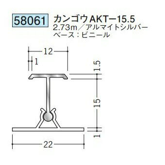 創建 58061-2.73m アルミカンゴウジョイナー　カンゴウAKT-15,5 長さ：2.73m アルマイトシルバー 　個数：1個　送料無料　★法人様限定