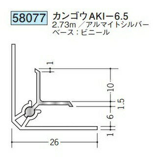 創建 58077-2.73m アルミカンゴウジョイナー　カンゴウAKI-6.5 長さ：2.73m アルマイトシルバー 　個数：1個　送料無料　★法人様限定