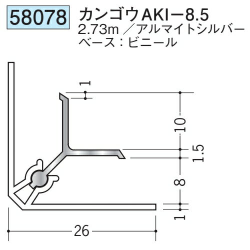 創建 SOKEN 58078 アルミカンゴウジョイナー カンゴウAKI-8.5 長さ：2.73m 色：アルマイトシルバー 　個数：1個　送料無料　★法人様限定