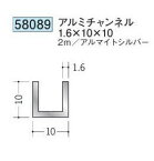 創建 58089-2m アルミチャンネル1.6×10×10 長さ：2m アルマイトシルバー 　個数：1個　送料無料　★法人様限定