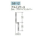 創建 58112-3m アルミ立ち上げ見切 アルミZT-3 長さ：3m アルマイトシルバー 個数：1個 送料無料 ★法人様限定