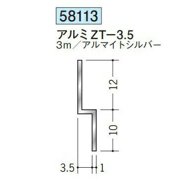創建 58113-3m アルミ立ち上げ見切　アルミZT-3.5 長さ：3m アルマイトシルバー 　...