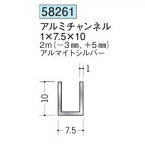 創建 58261-2m アルミチャンネル1×7,5×10 長さ：※2m アルマイトシルバー 　個数：1個　★商品合計￥1100円以上で送料無料に訂正致します　★法人様限定