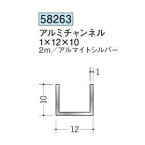 創建 58263-2m アルミチャンネル1×12×10 長さ：2m アルマイトシルバー 　個数：1個　送料無料　★法人様限定