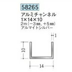 創建 58265-2m アルミチャンネル1×14×10 長さ：※2m アルマイトシルバー 　個数：1個　★商品合計￥1100円以上で送料無料に訂正致します　★法人様限定