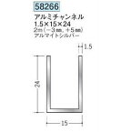 創建 58266-2m アルミチャンネル1.5×15×24 長さ：※2m アルマイトシルバー 　個数：1個　送料無料　★法人様限定