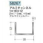 創建 58267-2m アルミチャンネル1×18×12 長さ：※2m アルマイトシルバー 　個数：1個　送料無料　★法人様限定