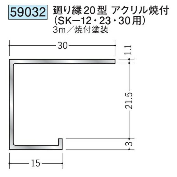 創建 59032-3m アルミスパンドレルSKタイプ部材　廻り縁20型 長さ：3m アクリル焼...
