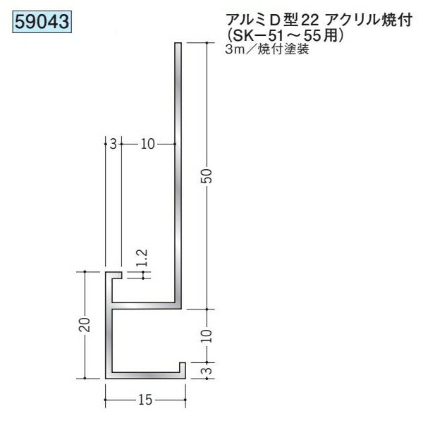 創建 59043-3m アルミスパンドレルSKタイプ部材 下り壁　D型22 長さ：3m アクリル...