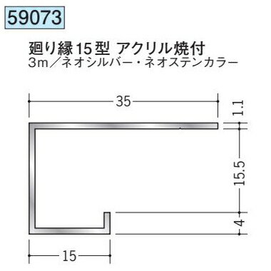 創建 59073-3m アルミスパンドレル　不燃　廻り縁15型 在庫品 長さ：3m 色：2色 　個数 ...