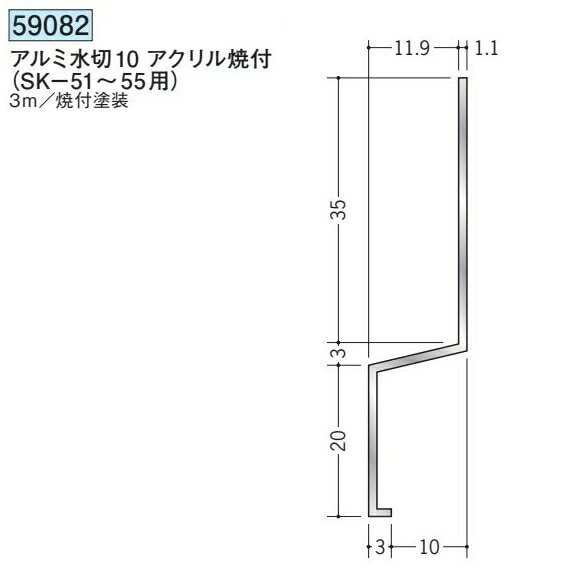 創建 59082-3m アルミスパンドレルSKタイプ部材　水切10 長さ：3m アクリル焼付塗...