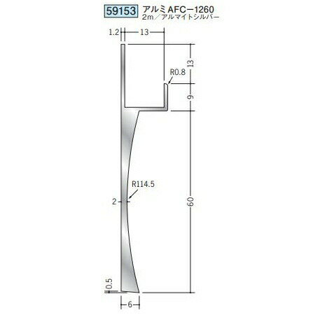 創建 59153-2m アルミ巾木 アルミAFC-1260 長さ：2m アルマイトシルバー 個数：1個 送料無料 ★法人様限定