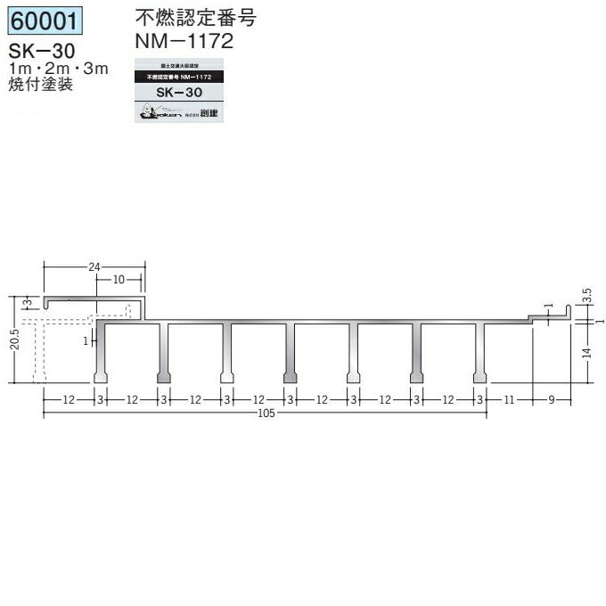 創建 60001-1m アルミスパンドレルSK　不燃　SK-30 長さ：1m 焼付塗装 色：24色 　個数：1個　送料無料　★法人様限定