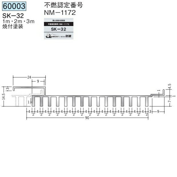 創建 60003-2m アルミスパンドレルSK　不燃　SK-32 長さ：2m 焼付塗装 色：24色 　個数：1個　送料無料　★法人様限定