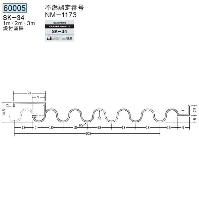 創建 60005-1m アルミスパンドレルSK　不燃　SK-34 長さ：1m 焼付塗装 色：24色 　個数：1個　送料無料　★法人様限定