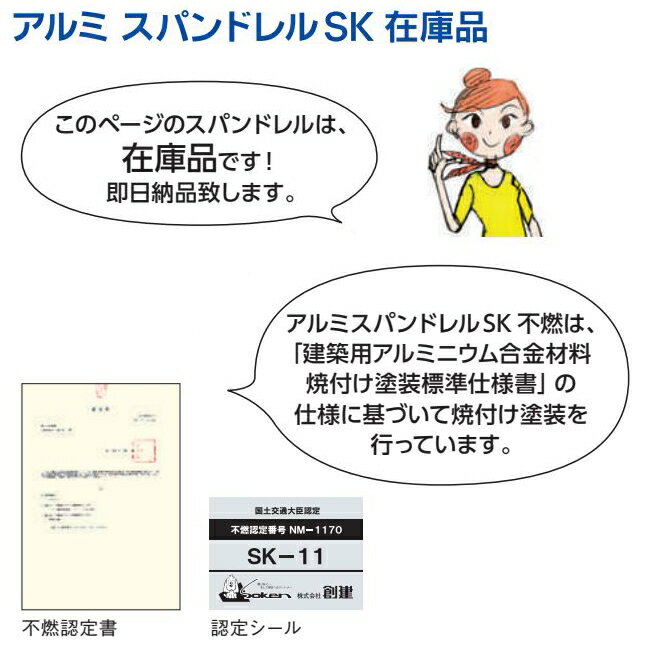 創建 60024-2m アルミスパンドレル　不燃　SK-14焼付 在庫品 長さ：2m 色：2色 　...