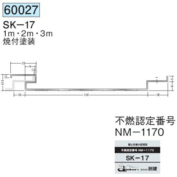 創建 60027-2m アルミスパンドレル　不燃　SK-17 長さ：2m 焼付塗装 色：24色 　個...