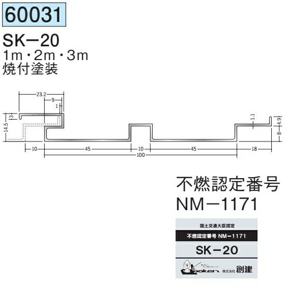 創建 60031-3m アルミスパンドレル　不燃　SK-20 長さ：3m 焼付塗装 色：24色 　個数：1個　送料無料　★法人様限定