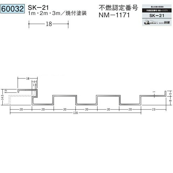 創建 60032-3m アルミスパンドレルSK　不燃　SK-21 長さ：3m 焼付塗装 色：24色  ...