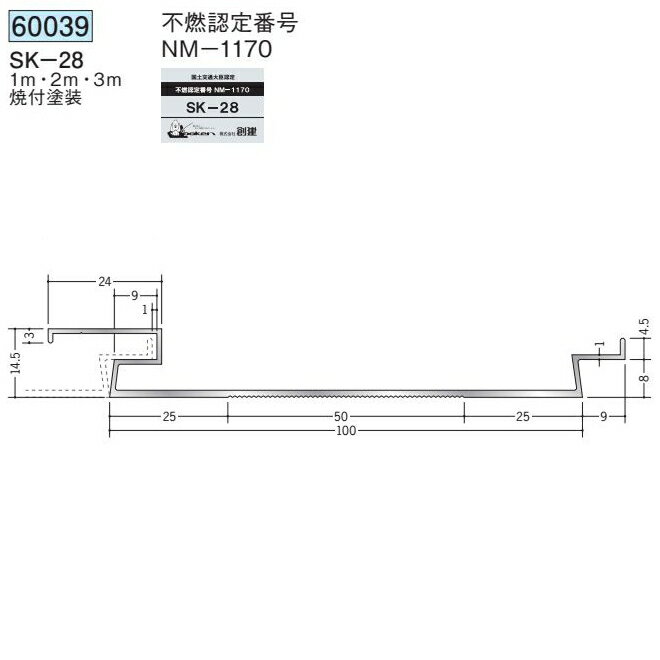 創建 60039-3m アルミスパンドレルSK　不燃　SK-28 長さ：3m 焼付塗装 色：24色 　...