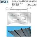 創建 60054-2m アルミスパンドレルSK　有孔・吸音　SKP-34 長さ：2m 焼付塗装 色：24色 　個数：1個　送料無料　★法人様限定