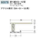 創建 60078-3m アルミスパンドレルSKタイプ部材　廻り縁KS-10型 ベース:クリーム 長さ：3m アクリル焼付塗装 色：24色 　個数：1個　送料無料　★法人様限定