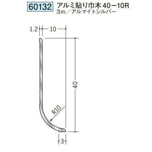 創建 60132-3m アルミ貼り巾木40-10R 長さ：3m アルマイトシルバー 　個数：1個　送料無料　★法人様限定