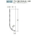 創建 60132-3m アルミ貼り巾木40-10R 長さ:3m アルマイトシルバー 個数:1個 送料無料 ★法人様限定