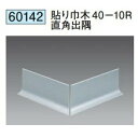 創建 60142 アルミ貼り巾木40-10R直角出隅 アルマイトシルバー 　個数：1個　送料無料　★法人様限定