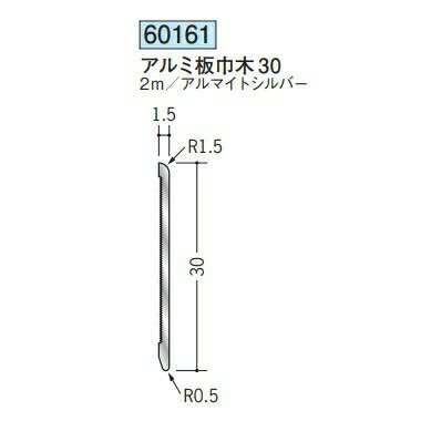 創建 60161-2m アルミ板巾木30 長さ：2m アルマイトシルバー 　個数：1個　送料無料　★法人様限定