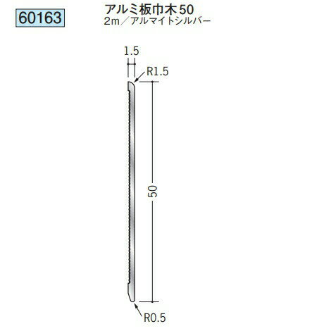 創建 60163-2m アルミ板巾木50 長さ：2m アルマイトシルバー 　個数：1個　送料無料　★ ...