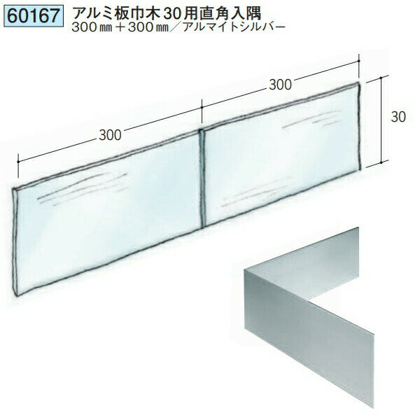 創建 60167 アルミ板巾木30用直角入隅 アルマイトシルバー 　個数：1個　送料無料...