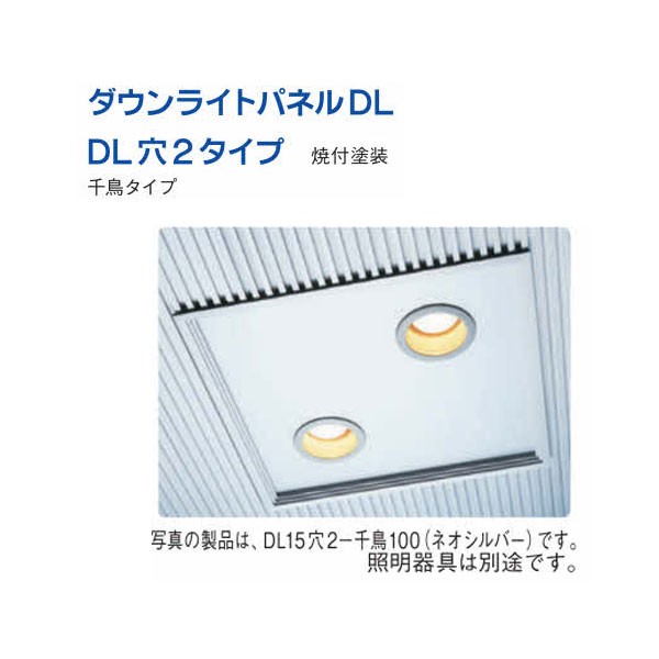 創建 60211 アルミスパンドレルSKタイプ部材 ダウンライトパネル DL10穴2一千鳥150...