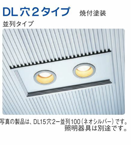 創建 60219 アルミスパンドレルSKタイプ部材 ダウンライトパネル DL15穴2一並列125...