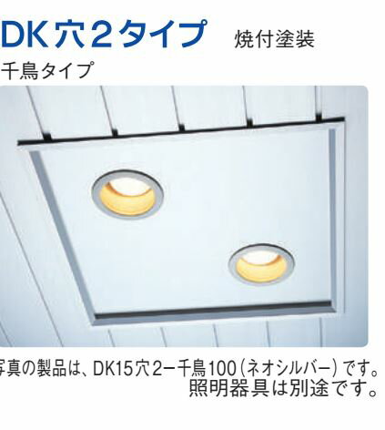 創建 60233 アルミスパンドレルSKタイプ部材 ダウンライトパネル DK10穴2一千鳥100...
