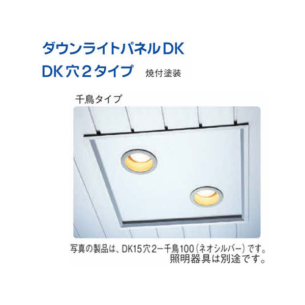 創建 60235 アルミスパンドレルSKタイプ部材 ダウンライトパネル DK10穴2一千鳥150...