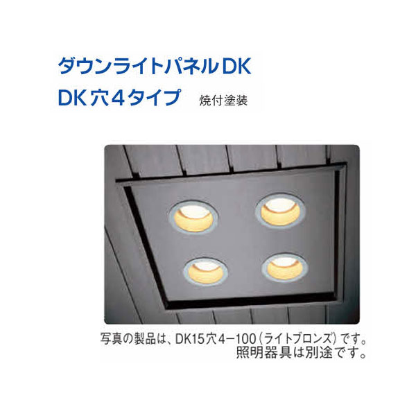 創建 60238 アルミスパンドレルSKタイプ部材 ダウンライトパネル DK10穴4-125 焼付...