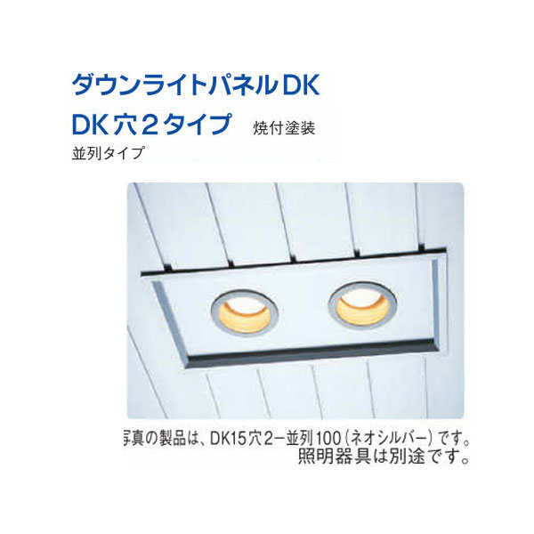 創建 60244 アルミスパンドレルSKタイプ部材 ダウンライトパネル DK21穴2一並列125...