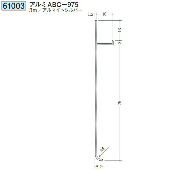 創建 61003-3m アルミ巾木　アルミABC-975 長さ：3m アルマイトシルバー 　個数：1個　送料無料　★法人様限定