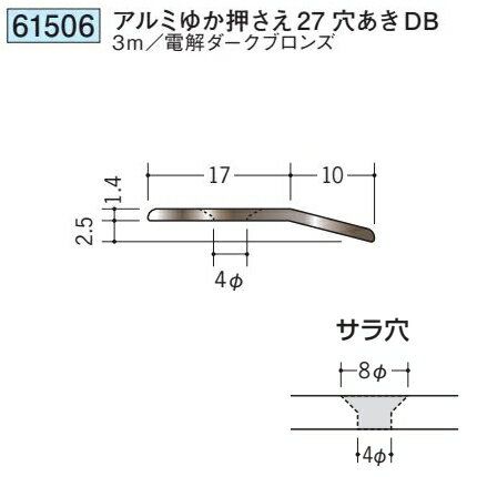創建 61506-3m 床金具　アルミゆか押さえ27穴あきDB 長さ：3m 電解 ダークブロンズ...