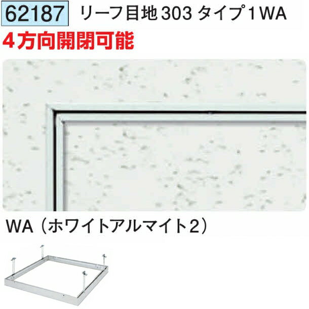 創建 62187 アルミ 天井点検口　リーフ目地303タイプ1WA ホワイトアルマイト2 　個...