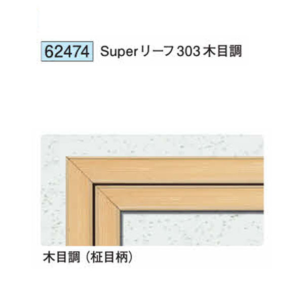 創建 62474 アルミ天井点検口 額縁タイプ　Superリーフ303 木目調 　個数：1個　送...