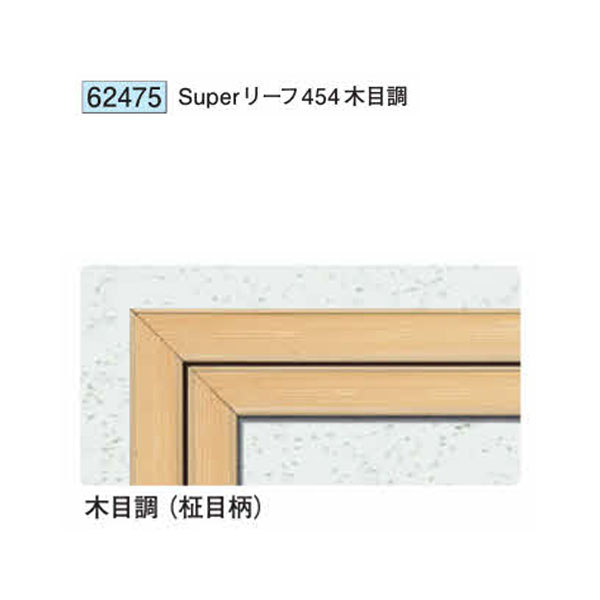 創建 62475 アルミ天井点検口 額縁タイプ　Superリーフ454 木目調 　個数：1個　送...