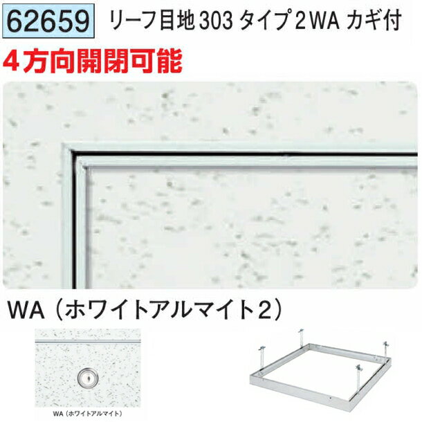 創建 62659 アルミ 天井点検口　リーフ目地303タイプ2WA カギ付 ホワイトアルマイト2 　個数：1個　送料無料　★法人様限定