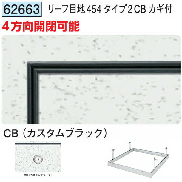 創建 62663 アルミ 天井点検口　リーフ目地454タイプ2CB カギ付 カスタムブラック 　個数：1個　送料無..