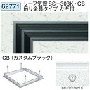 創建 62771 アルミ 天井点検口　リーフ気密SS-303K・CB吊タイプカキ