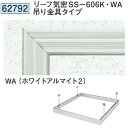 創建 62792 アルミ 天井点検口　リーフ気密SS-606K・WA 吊り金具タイプ ホワイトアルマイト2 　個数：1個　送料無料　★法人様限定