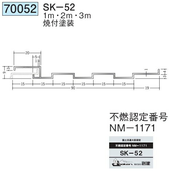 創建 70052-3m アルミスパンドレルSK　不燃　SK-52 長さ：3m 焼付塗装 色：24色 　...