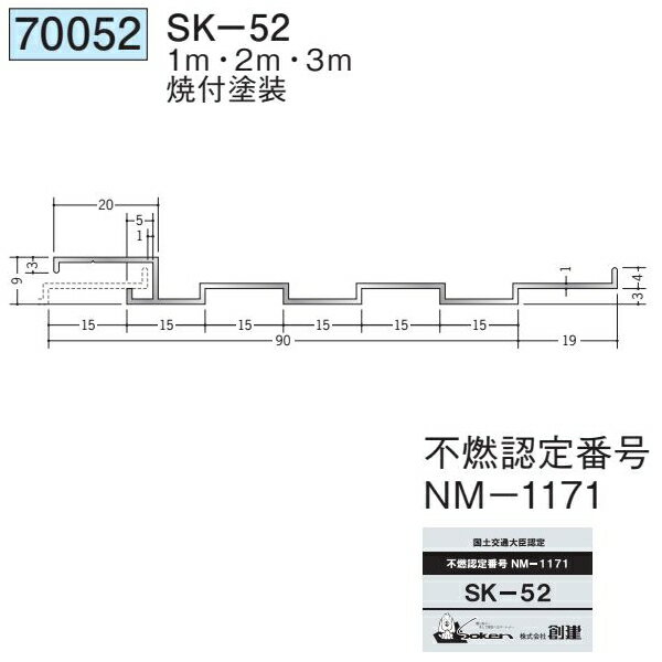 創建 70052-3m アルミスパンドレルSK　不燃　SK-52 長さ：3m 焼付塗装 色：24色 　個数：1個　送料無料　★法人様限定