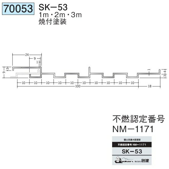 創建 （SOKEN）製品　類似品60005600056000570051 70051700517005270052 7005270053★7005370053 70054700547005470055 70055700556005160051 60051600526005260052 60053600536005360054 60054600546005860058 《 最初　《 20 40 》最後 》◆━◆━◆━◆━◆━◆━◆━◆━◆━◆━◆━◆━◆━◆━◆━◆━◆━◆ ★1　個数に関して：1本、1個、1組価格です。（商品名に記載以外） ★2　配送に関して：通常4トン車の配送に付、狭い道路は注文時 　　 ご相談お願い致します。 　　 留守の多い場合、ひと言メモに記載お願い！ ◆━◆━◆━◆━◆━◆━◆━◆━◆━◆━◆━◆━◆━◆━◆━◆━◆━◆ ■メーカー 創建　SOKEN ■品番70053-2m ■商品名 アルミスパンドレルSK　不燃　SK-53 ■弊社管理番号 soke70053-2000m ■カラー ネオシルバー・ネオステンカラー・スノーホワイトバニラホワイト・マロンアイボリー・レモンイエローミントグリーン・メロングリーン・サニーオレンジアクアブルー・ライムグリーン・フォレストグリーンパウダーブルー・ティアブルー・ロイヤルブルーコスモスピ ンク・マリンラベ ンダー・モダンパープルバ イオ レ ット・ハニーレッド・スパ ークレッドライトブ ロ ン ズ・ダークブロンズ・カスタムブラック ■カテゴリ アルミスパンドレルSK　不燃 ◆━◆━◆━◆━◆━◆━◆━◆━◆━◆━◆━◆━◆━◆━◆━◆━◆━◆ 《仕様・備考等》 ◆ 10mmタイプのスパンドレルです。 部材もSK−51〜55用をご使用下さい。 ◆ アルミス パ ンドレル SK 不燃は、 「建築用アルミニウム合金材料 焼付け塗装標準仕様書」 の仕様に基づいて焼付け塗装を行っています。 ◆ 不燃認定書 ◆━◆━◆━◆━◆━◆━◆━◆━◆━◆━◆━◆━◆━◆━◆━◆━◆━◆